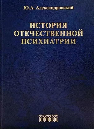 Книга История отечественной психиатрии. В одном томе (Юрий Александровский)