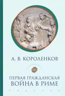 Первая гражданская война в Риме — 364142 — 1