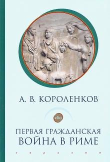 Книга Первая гражданская война в Риме (Антон Короленков) — 1