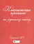 Классические прописи по русскому языку. Пропись № 1 — 2450207 — 3