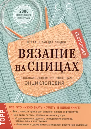 Вязание на спицах. Большая иллюстрированная энциклопедия (новое оформление) — 2560645 — 1