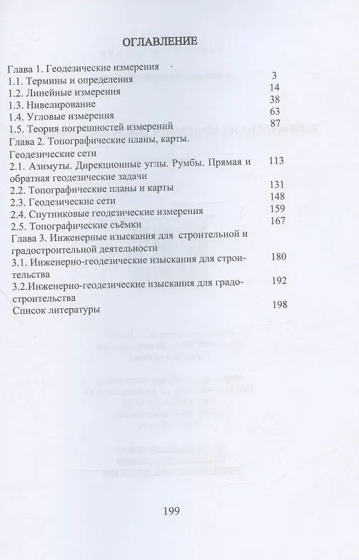 Книга Инженерная геодезия в вопросах и ответах: учебное пособие (Александр Михайлов) — 2