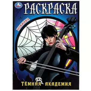 Раскраска. Темная академия — 2991468 — 1