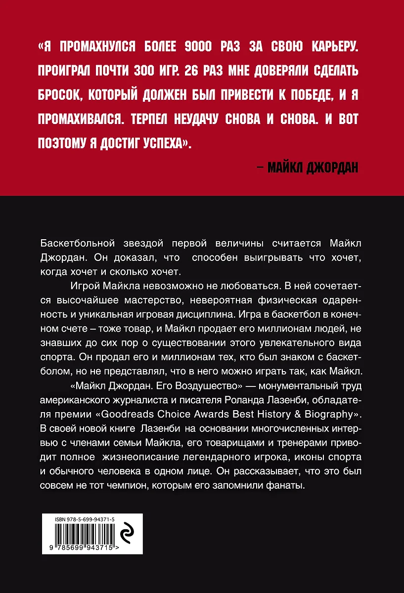 Майкл Джордан. Его Воздушество (Роланд Лазенби) - купить книгу с доставкой  в интернет-магазине «Читай-город». ISBN: 978-5-699-94371-5