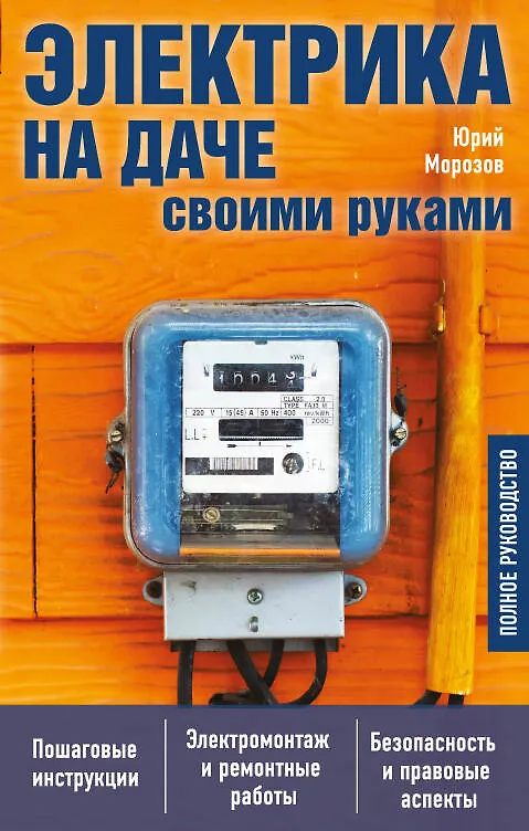 Книга Электрика на даче своими руками (Юрий Морозов) — 1