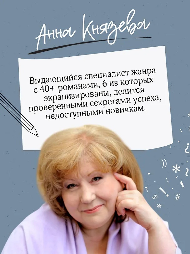 Книга Пиши, выпускай. Как стать писателем, которого хотят читать и издавать (Анна Князева) — 6