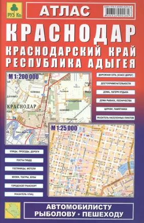 Атлас Краснодар Краснодарский край Республика Адыгея 1:25000 1:200 000 — 1884033 — 1