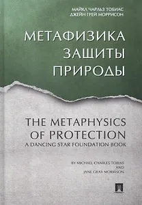 Метафизика защиты природы.