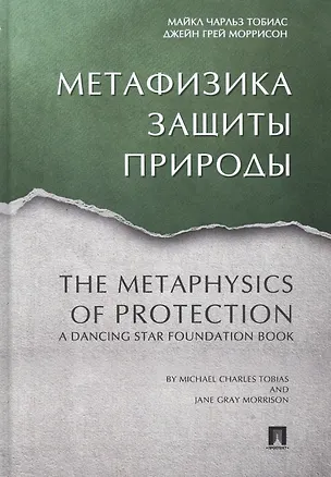 Книга Метафизика защиты природы. ()