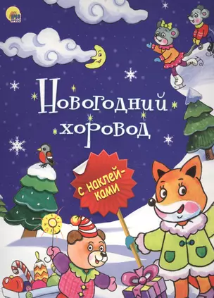 НОВОГОДНЯЯ БРОШЮРА. НОВОГОДНИЙ ХОРОВОД — 2561415 — 1