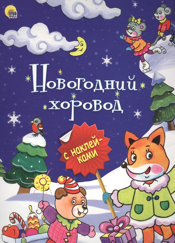 Книга НОВОГОДНЯЯ БРОШЮРА. НОВОГОДНИЙ ХОРОВОД () — 1