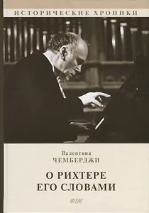 О Рихтере его словами