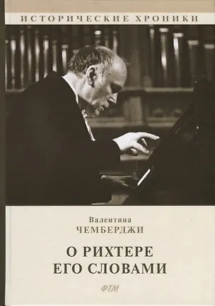 Книга О Рихтере его словами ()