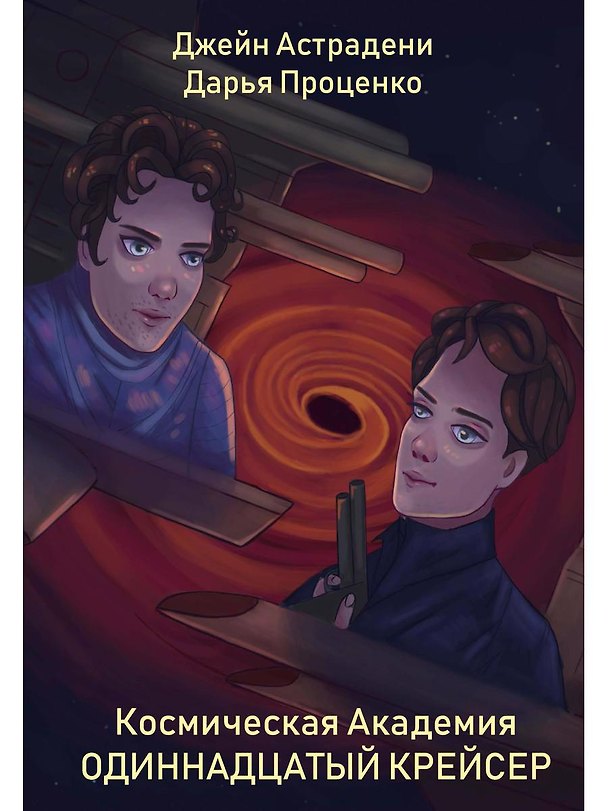 Книга Космическая Академия: Одиннадцатый крейсер (Джейн Астрадени) — 1