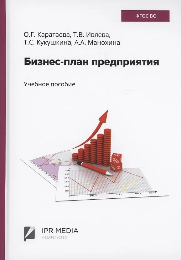 Книга Бизнес-план предприятия (Оксана Каратаева, Татьянв Ивлева) — 1
