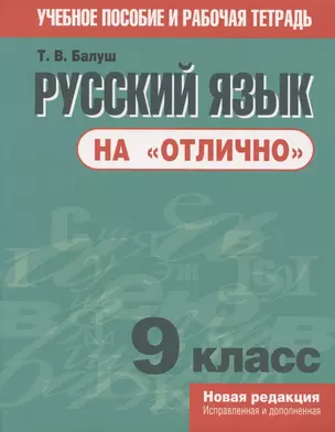 Русский язык на "отлично". 9 класс. Учебное пособие и рабочая тетрадь — 7783356 — 1