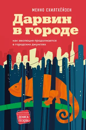 Дарвин в городе: как эволюция продолжается в городских джунглях — 2850703 — 1