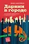 Дарвин в городе: как эволюция продолжается в городских джунглях — 2850703 — 1