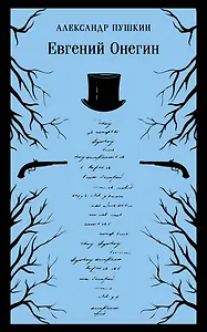 Евгений Онегин