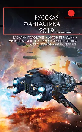 Книга Русская фантастика-2019. Том первый (Василий Головачёв)