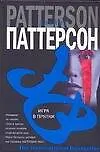 Книга Игра в прятки (Джеймс Паттерсон)