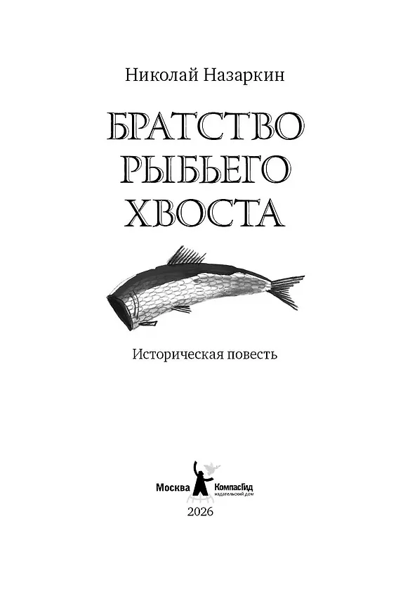 Книга Братство рыбьего хвоста (Николай Назаркин) — 4