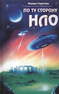 По ту сторону НЛО