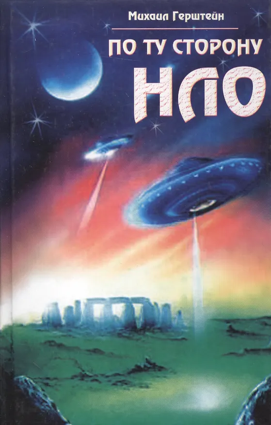 Книга По ту сторону НЛО (Михаил Герштейн) — 1