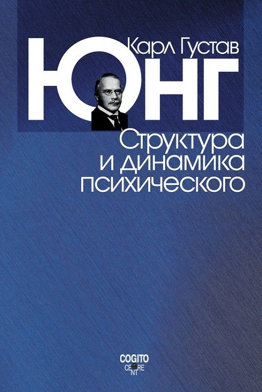 Книга Структура и динамика психического: Сочинения (Карл Юнг) — 1
