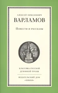 Повести и рассказы А.Н. Варламова