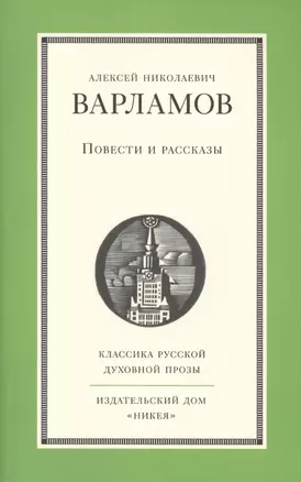 Повести и рассказы А.Н. Варламова — 2437383 — 1