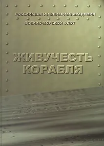 Живучесть корабля