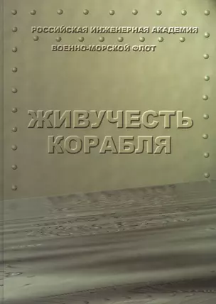 Живучесть корабля — 2566104 — 1