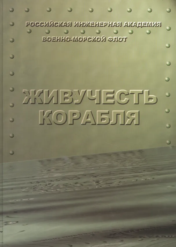 Книга Живучесть корабля () — 1