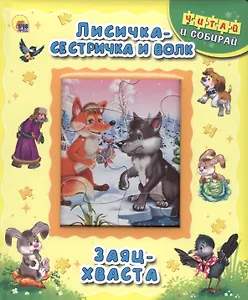 Лисичка-сестричка и волк. Заяц-хваста