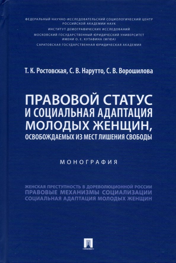 

Правовой статус и социальная адаптация молодых женщин, освобождаемых из мест лишения свободы