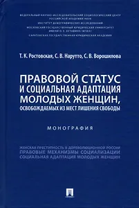 Правовой статус и социальная адаптация молодых женщин, освобождаемых из мест лишения свободы
