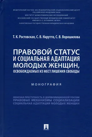 Книга Правовой статус и социальная адаптация молодых женщин, освобождаемых из мест лишения свободы (Светлана Нарутто, Тамара Ростовская, Светлана Ворошилова)
