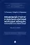 Правовой статус и социальная адаптация молодых женщин, освобождаемых из мест лишения свободы — 2915679 — 1