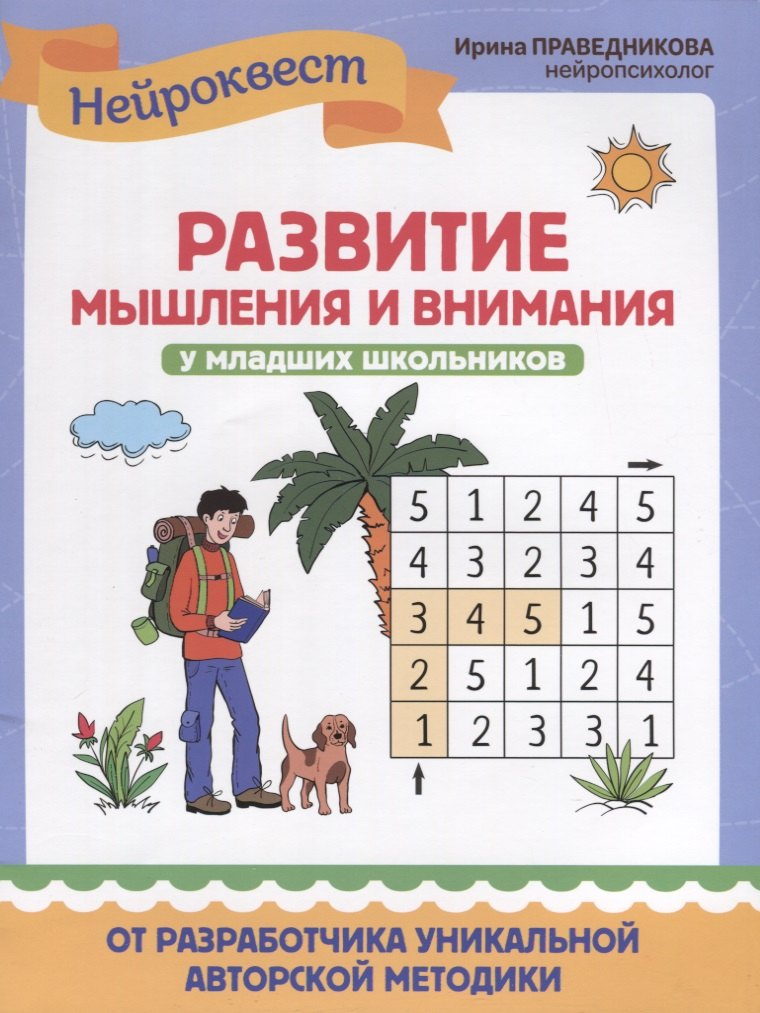 

Развитие мышления и внимания у младших школьников