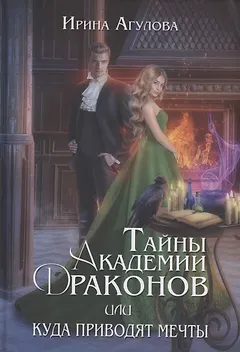 Тайны академии драконов, или Куда приводят мечты