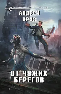 От чужих берегов