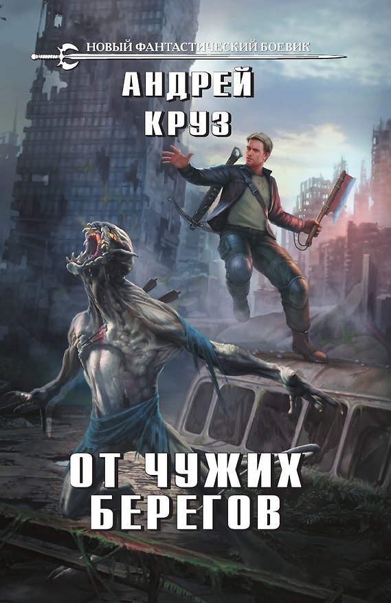 Книга От чужих берегов (Андрей Круз) — 1