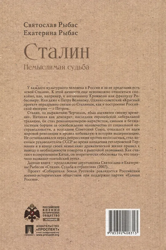 Книга Сталин: Немыслимая судьба (Святослав Рыбас, Екатерина Рыбас) — 2