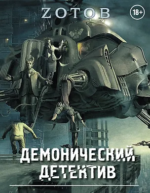 Книга Демонический Детектив (комплект из 3-х книг) (Георгий Зотов)