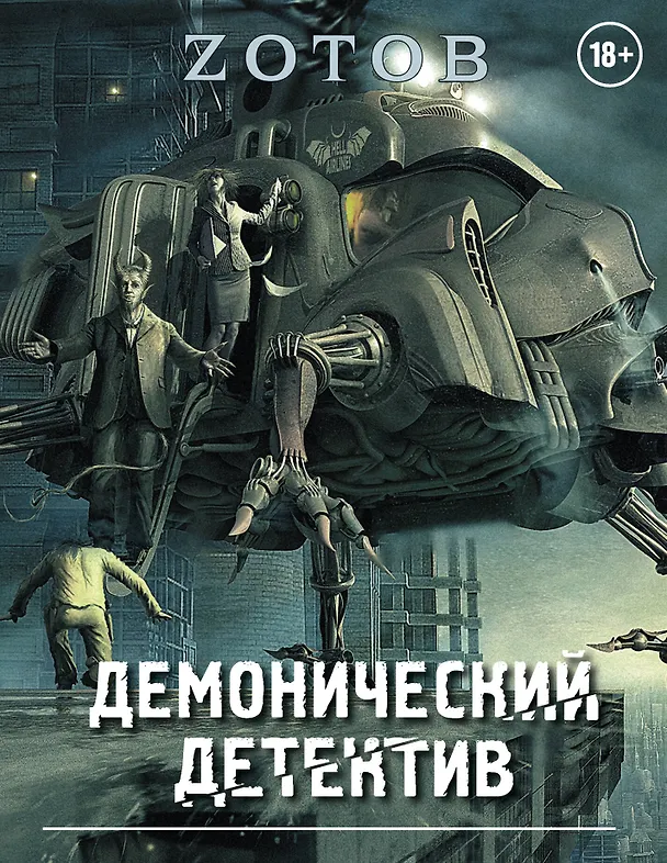 Книга Демонический Детектив (комплект из 3-х книг) (Георгий Зотов) — 1