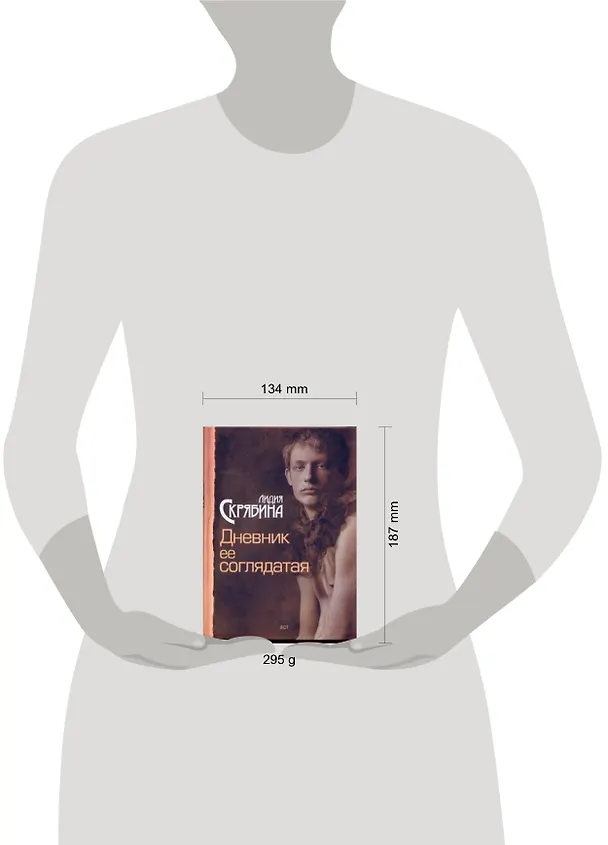 Книга Дневник ее соглядатая : [роман] (Лидия Скрябина) — 2