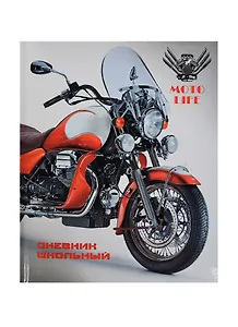 Дневник шк. "КРАСНЫЙ МОТОЦИКЛ" 7БЦ, поролон, тиснение цв.фольгой, выб.УФ-лак, глянц.ламинация, универс.шпаргалка, Феникс