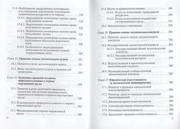 Книга Экологическое право : учебник. (М.М. Бринчук) — 7