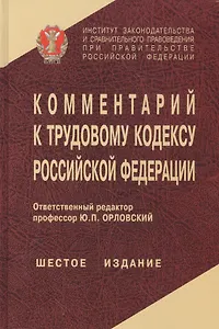 Комментарий к ТК РФ (6 изд) Орловский
